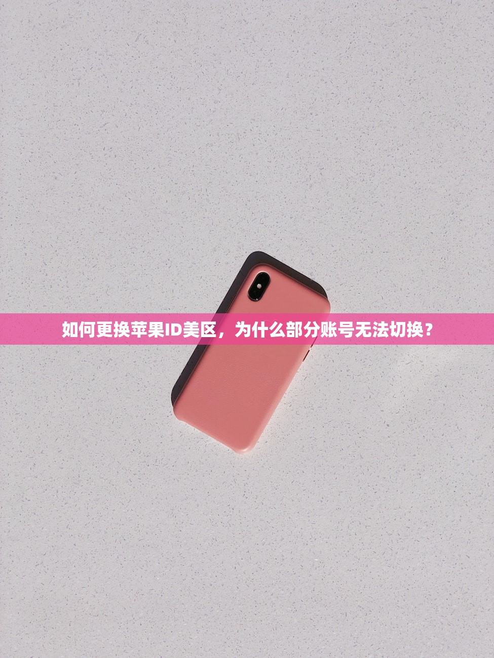 如何更换苹果ID美区,为什么部分账号无法切换?
