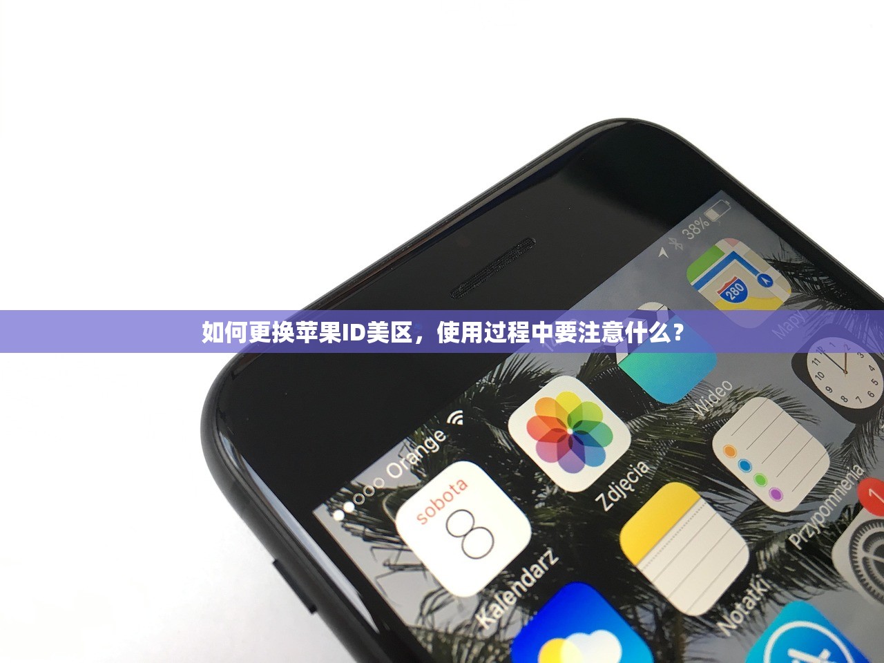 如何更改美区苹果ID，步骤详解与常见问题答疑