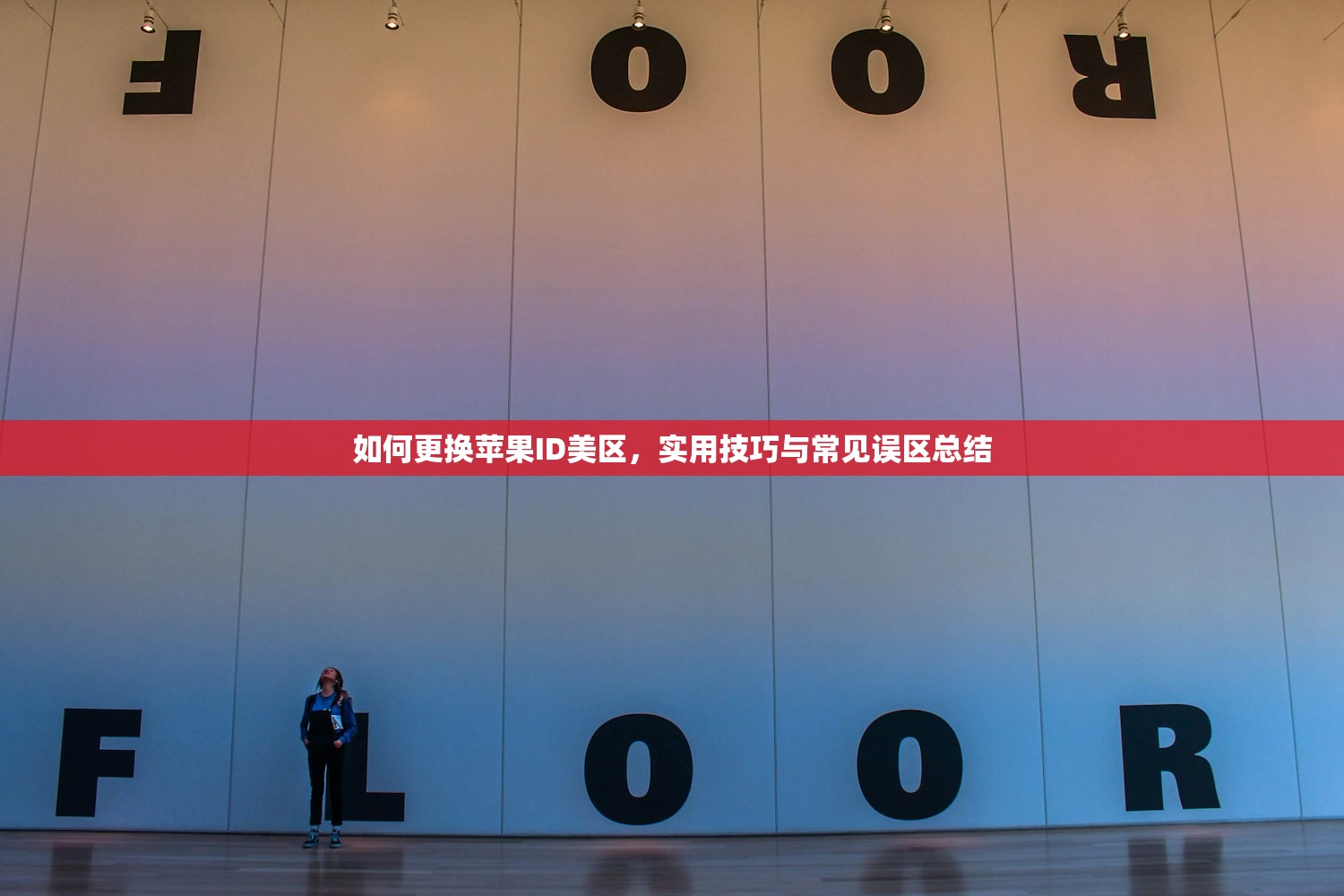 如何更换苹果ID美区,实用技巧与常见误区总结