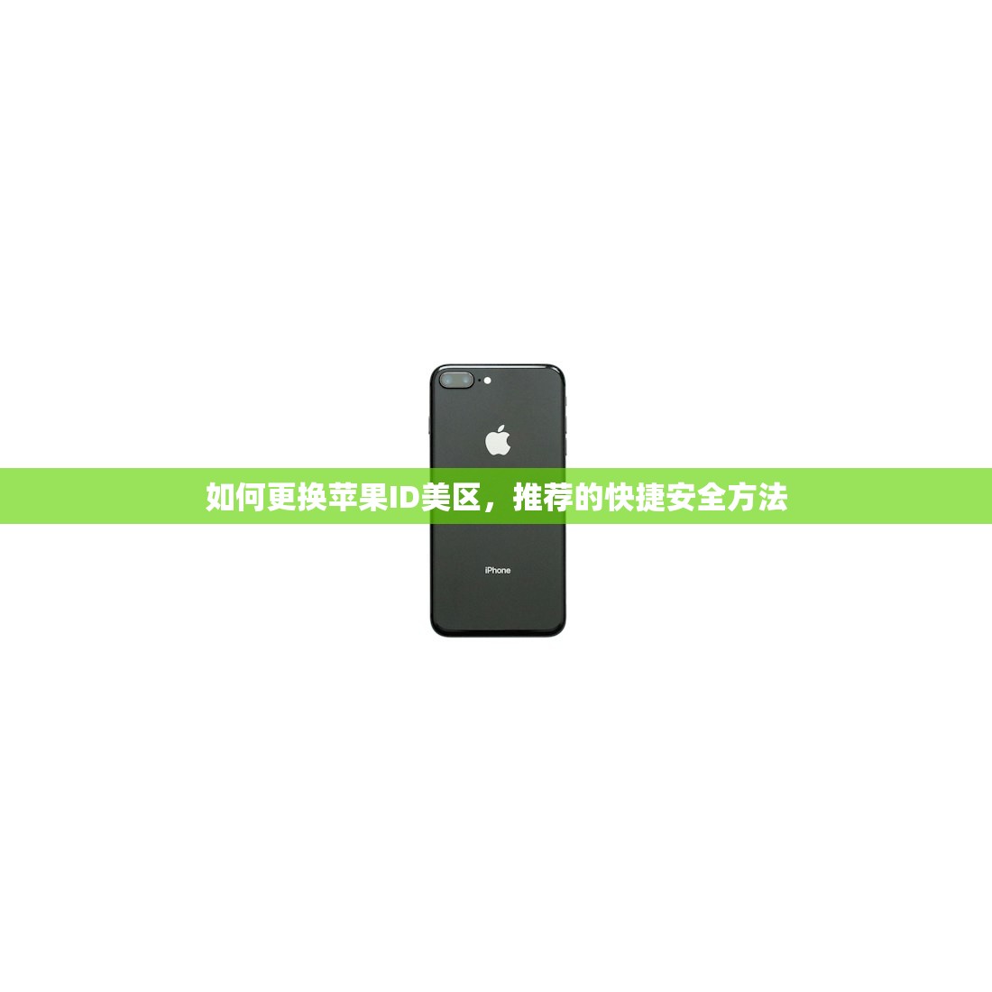 如何更换苹果ID美区，推荐的快捷安全方法