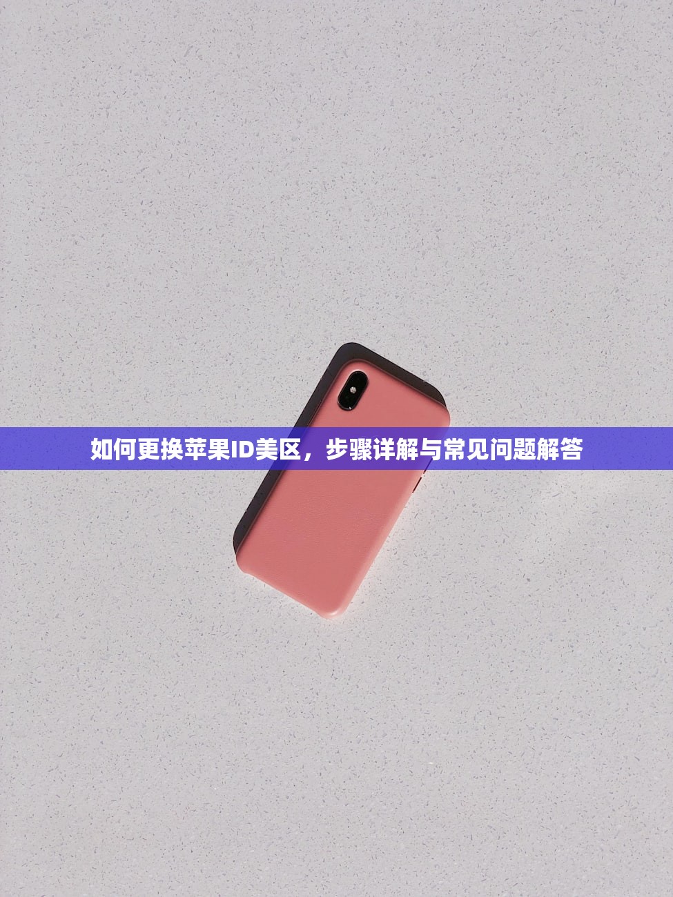 如何更换苹果ID美区，步骤详解与常见问题解答