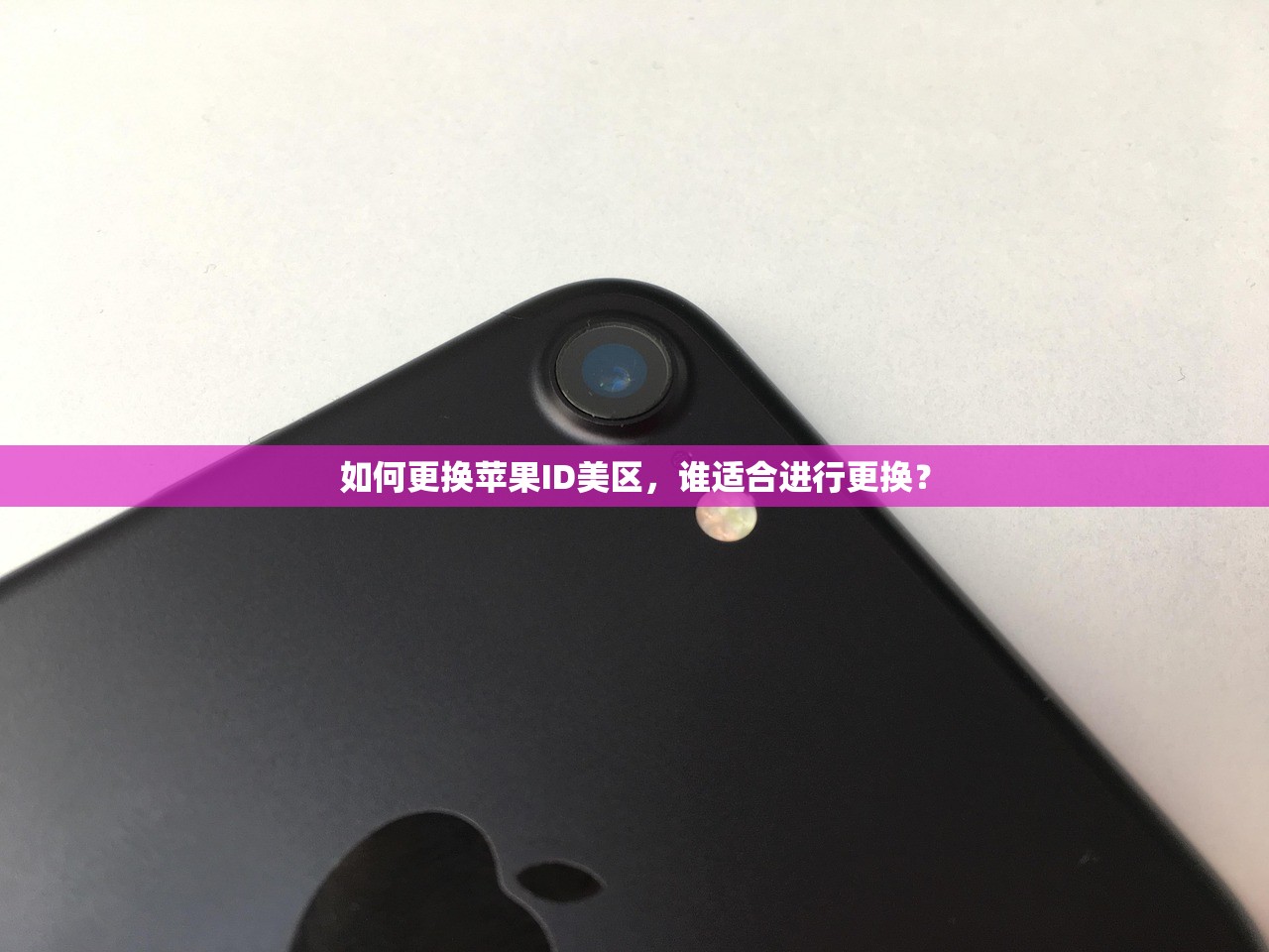 如何更换苹果ID美区，谁适合进行更换？