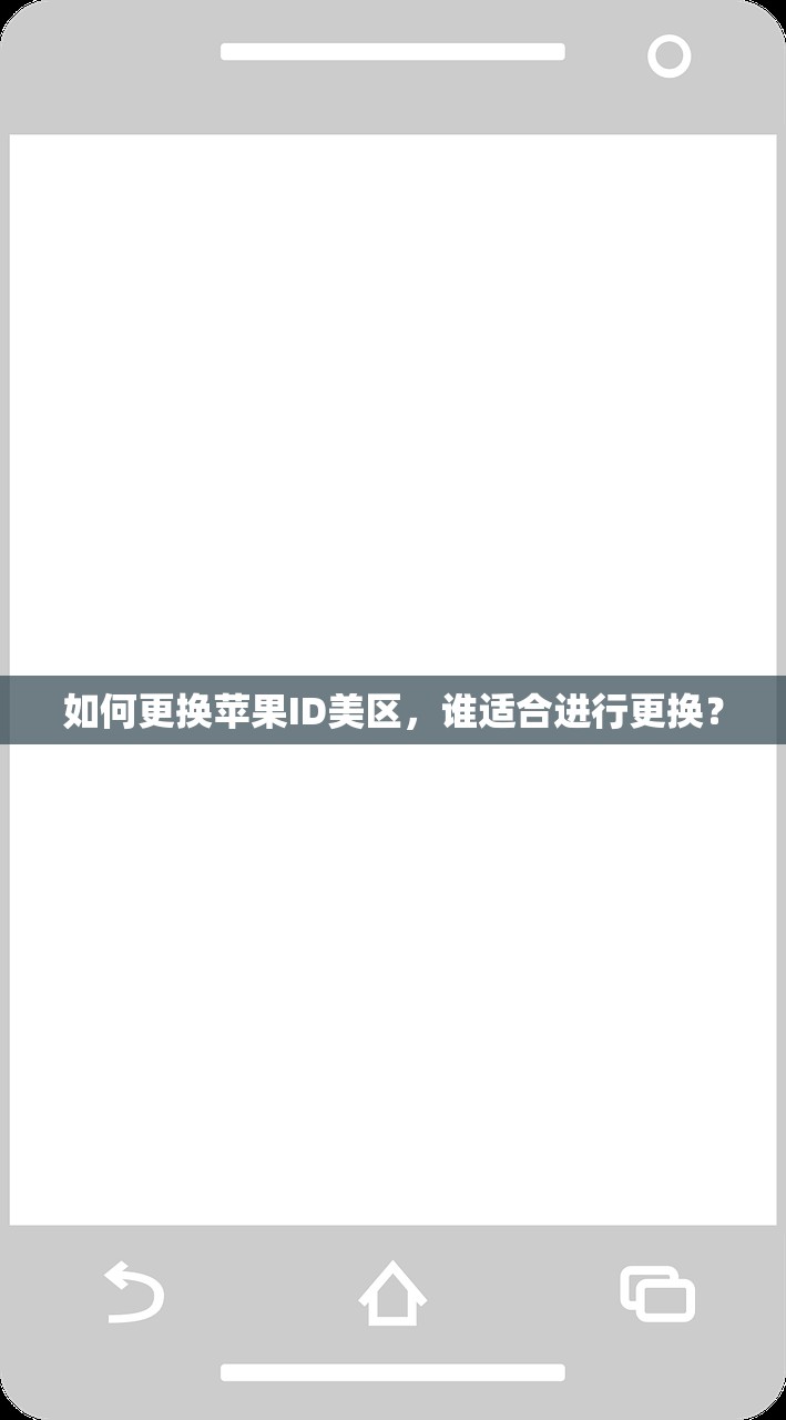如何更换苹果ID美区,谁适合进行更换?
