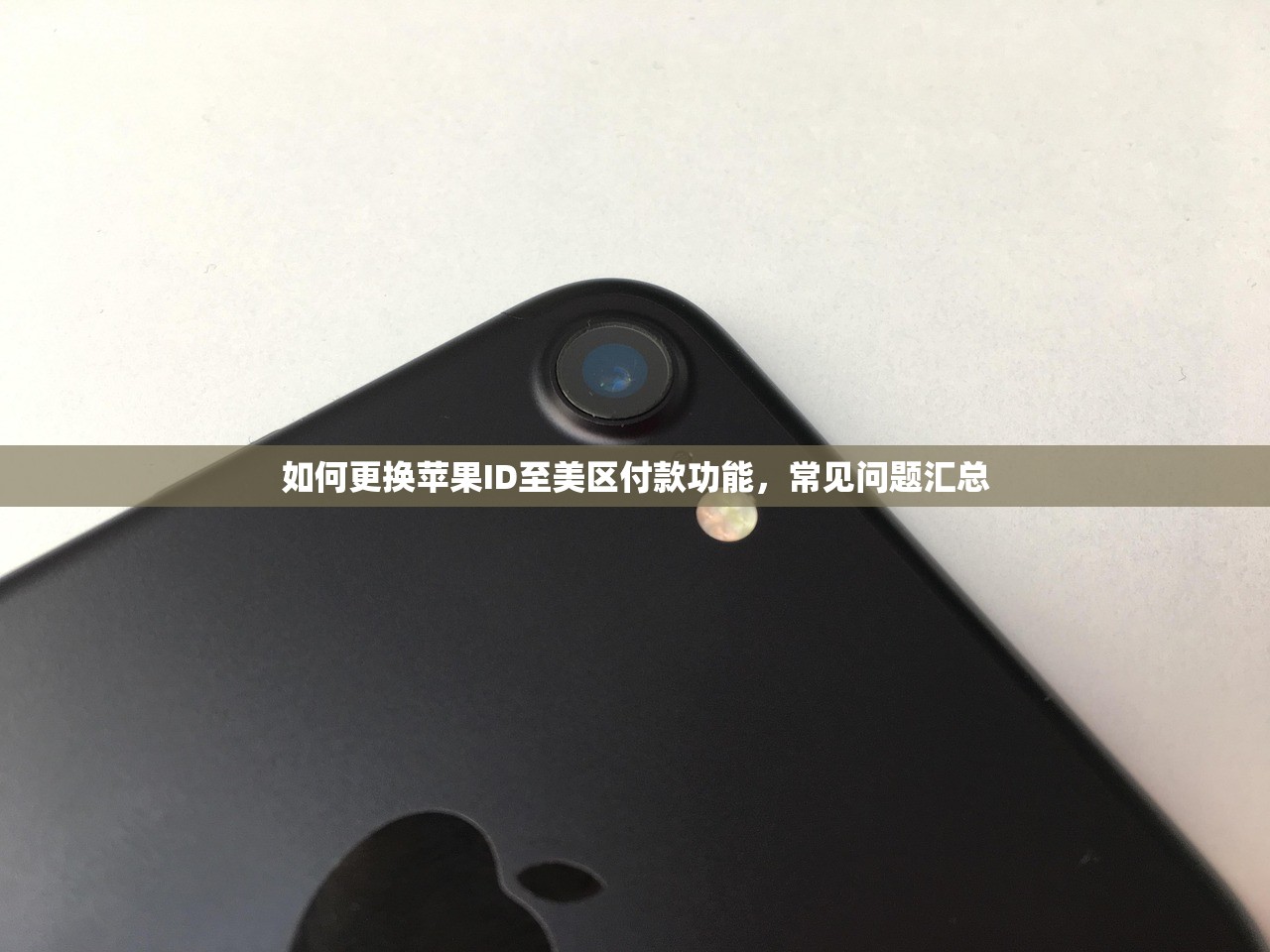 如何更换苹果ID至美区付款功能，常见问题汇总