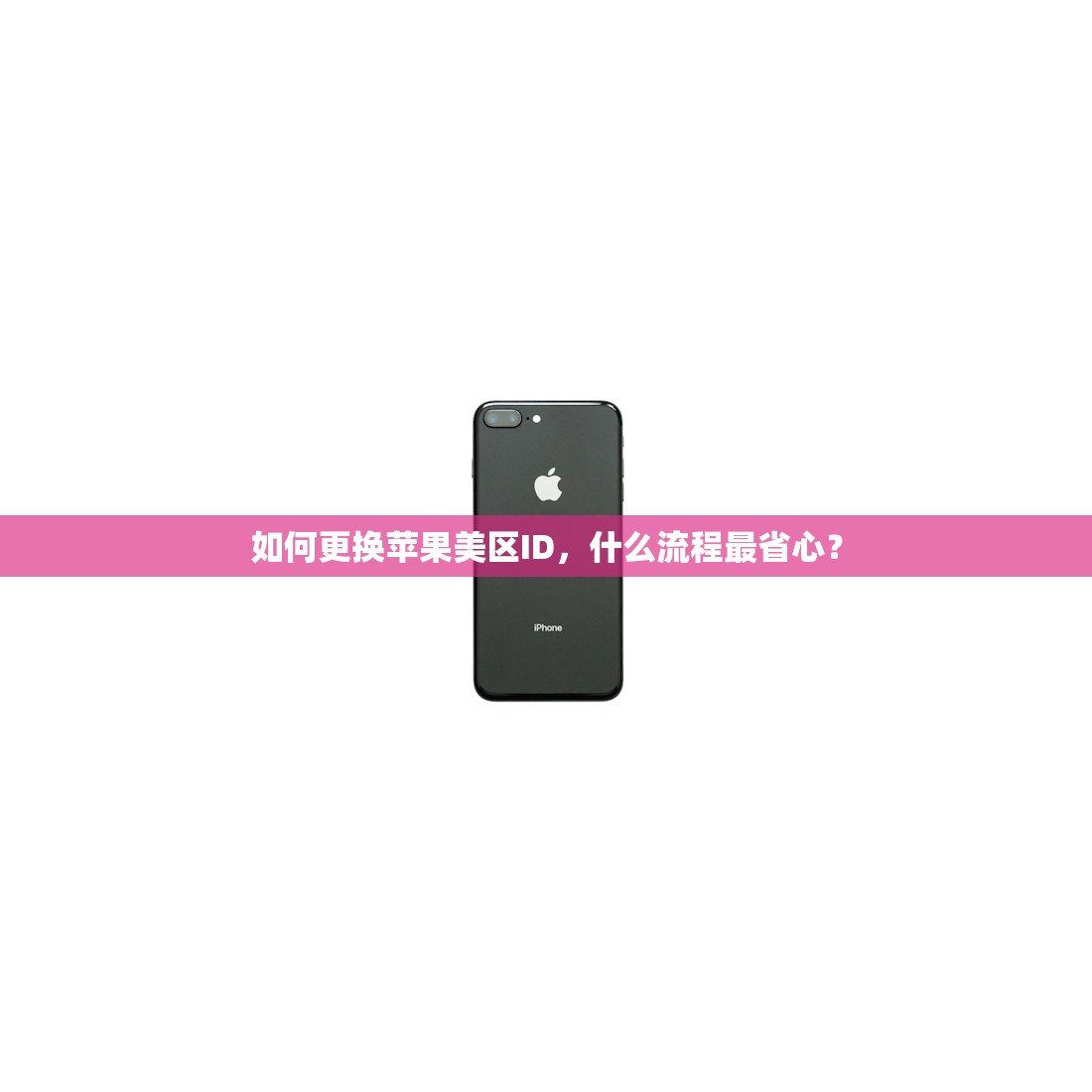 如何更换苹果美区ID，什么流程最省心？