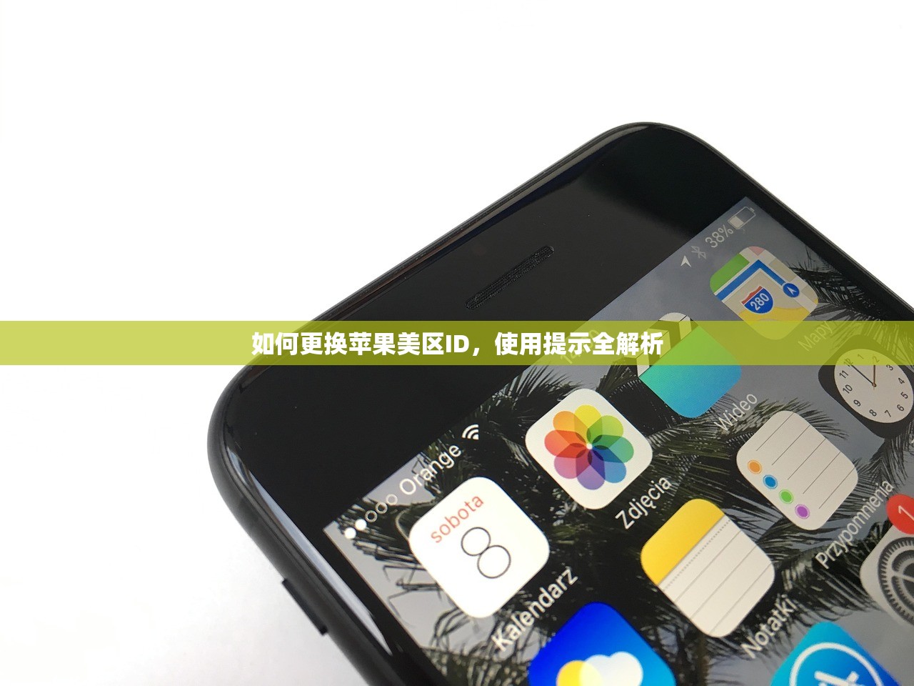 如何更换苹果美区ID，使用提示全解析
