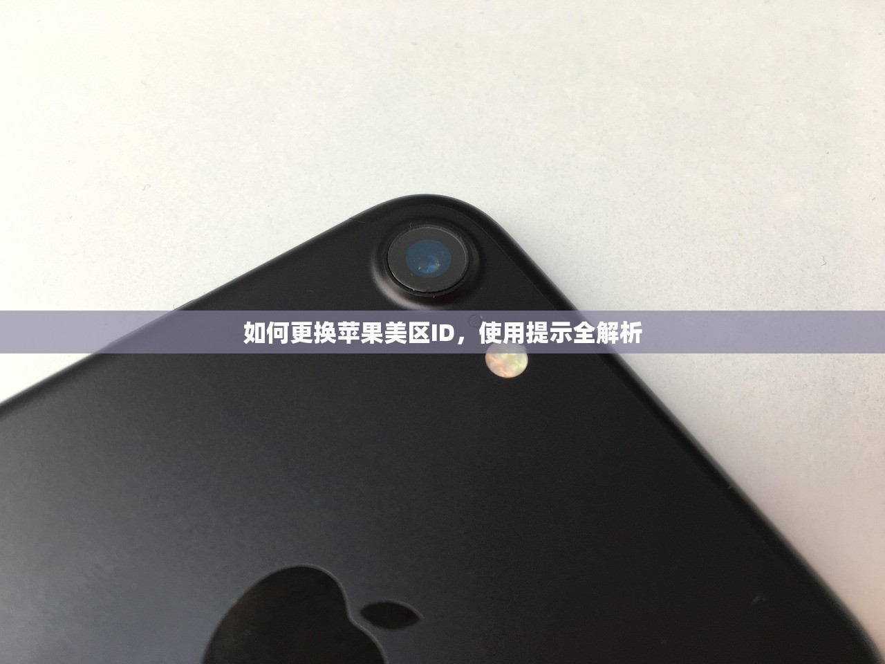 如何更换苹果美区ID,使用提示全解析