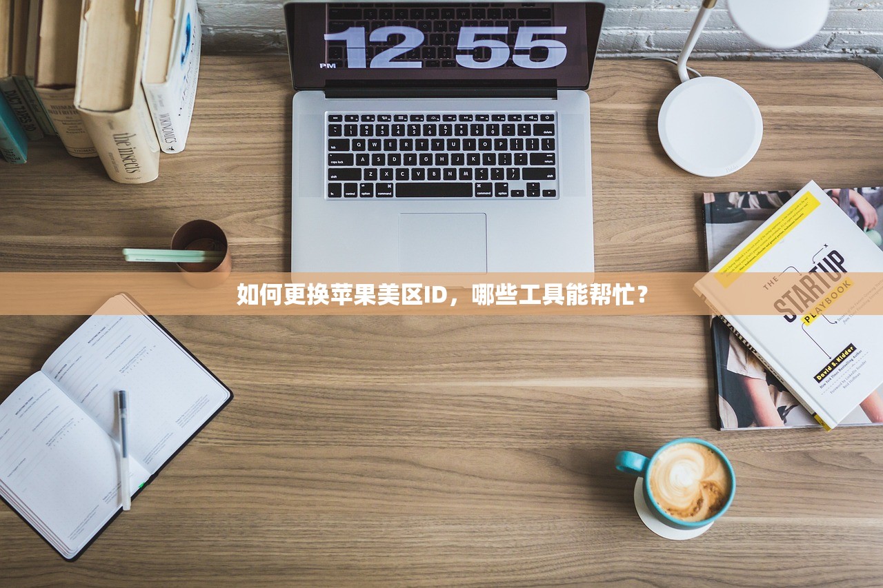 如何更换苹果美区ID，哪些工具能帮忙？