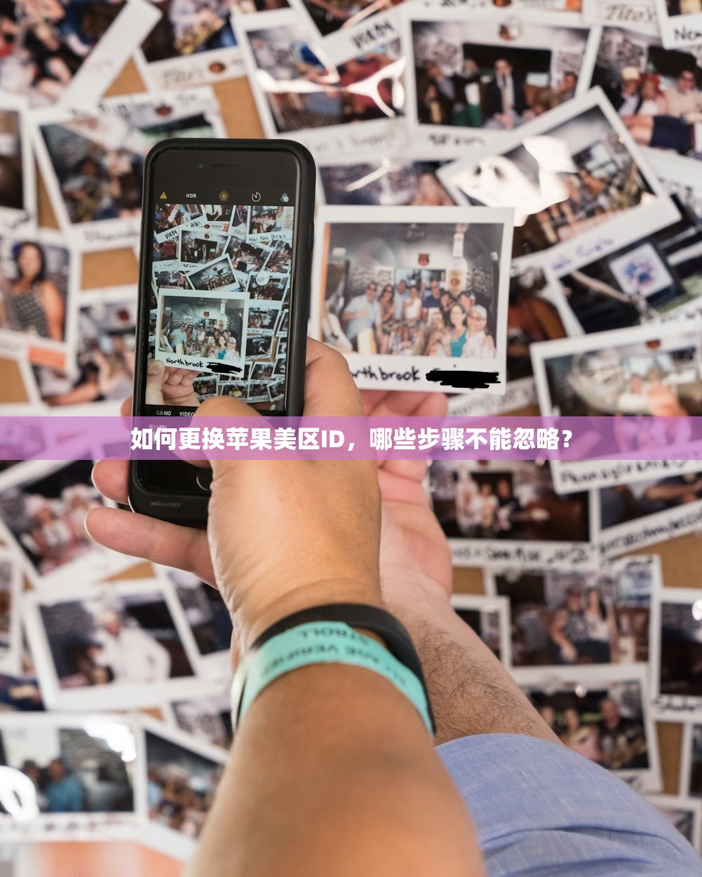 如何更换苹果美区ID，哪些步骤不能忽略？