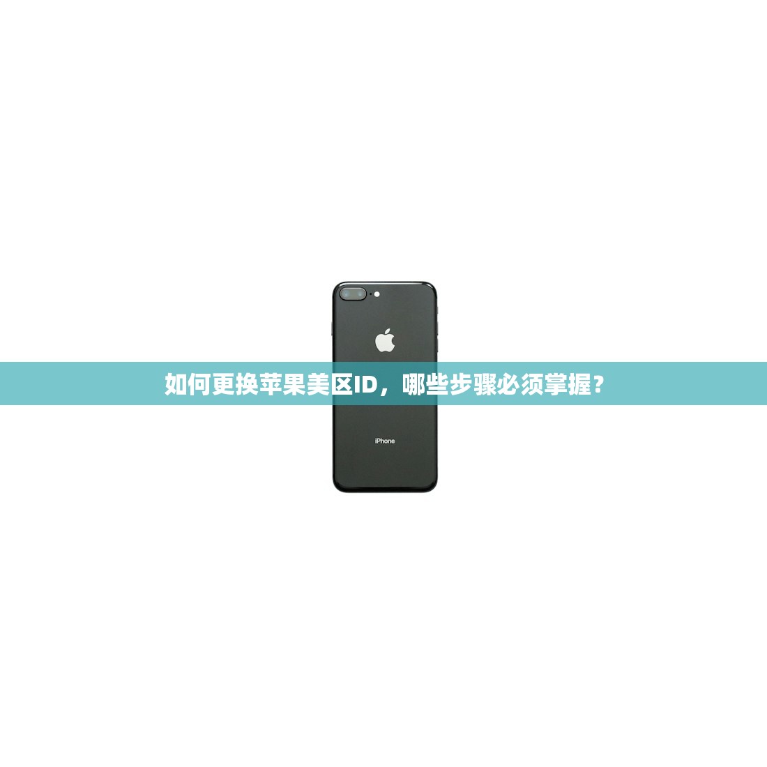 如何更换苹果美区ID，哪些步骤必须掌握？