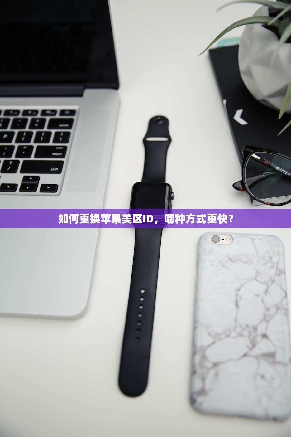 如何更换苹果美区ID,哪种方式更快?
