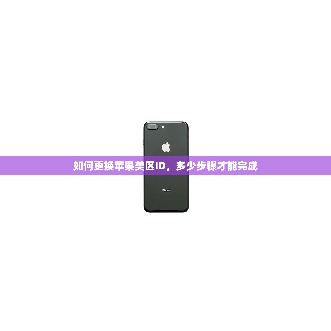 如何更换苹果美区ID,多少步骤才能完成