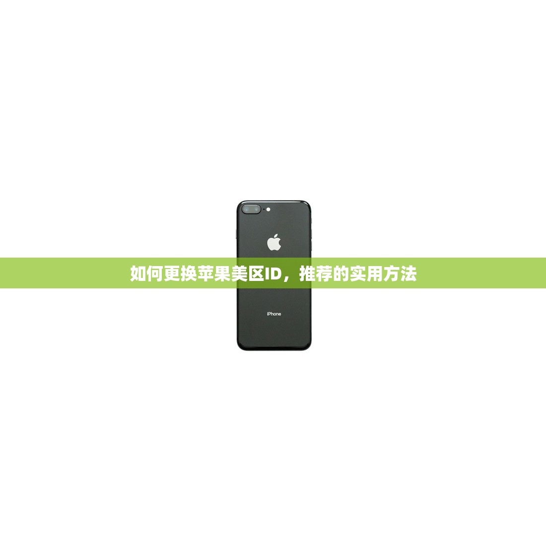 如何更换苹果美区ID,推荐的实用方法