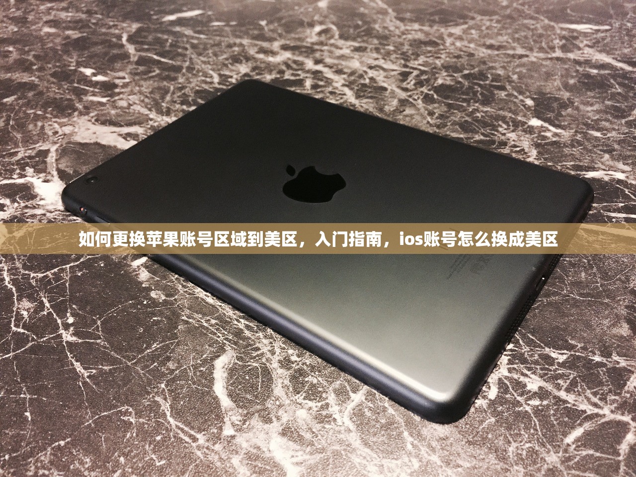 如何更换苹果账号区域到美区，入门指南，ios账号怎么换成美区