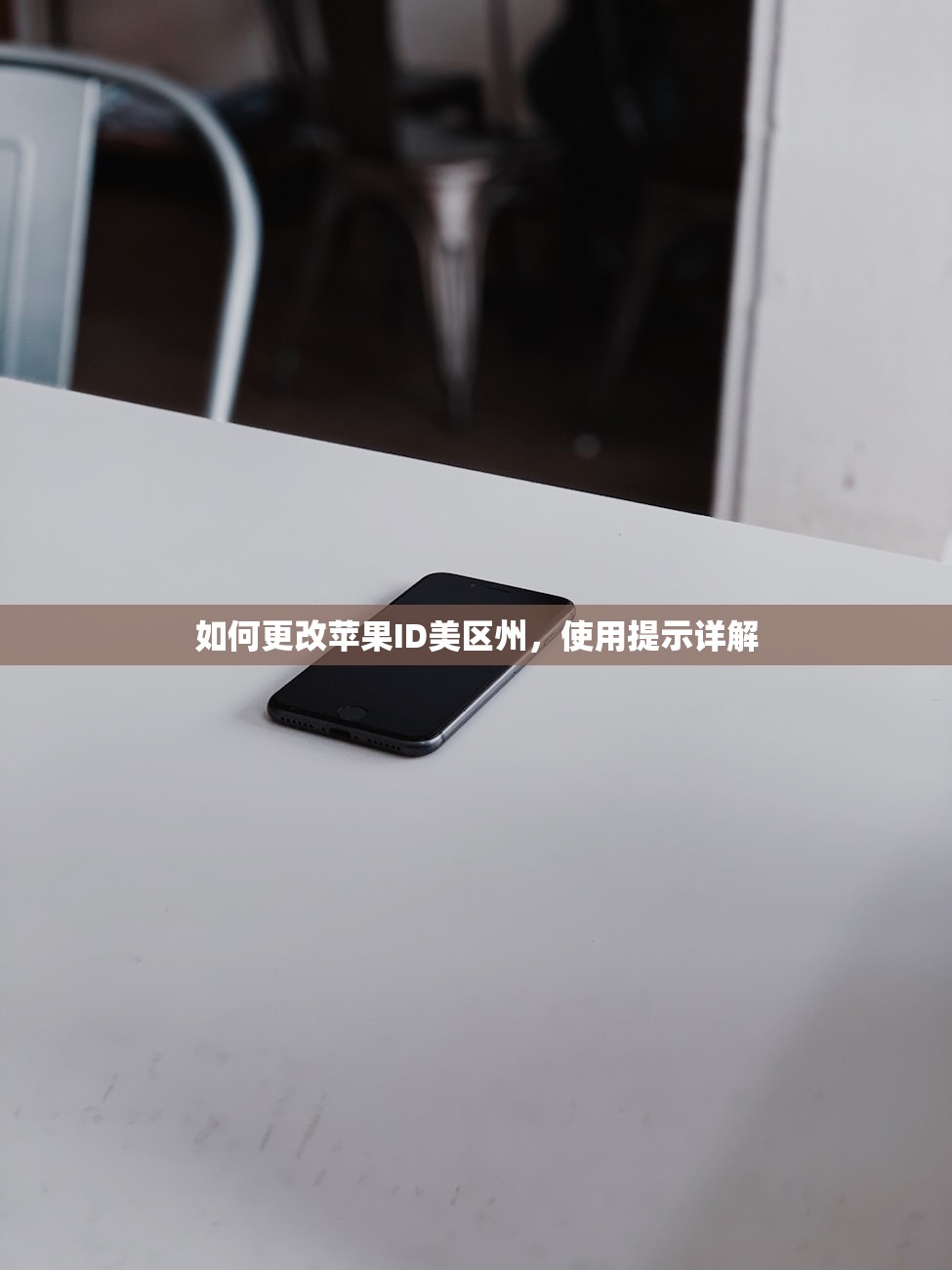 如何更改苹果ID美区州，使用提示详解