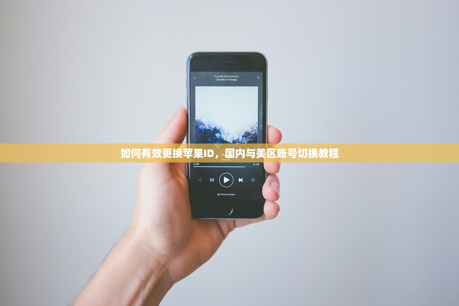 如何有效更换苹果ID，国内与美区账号切换教程