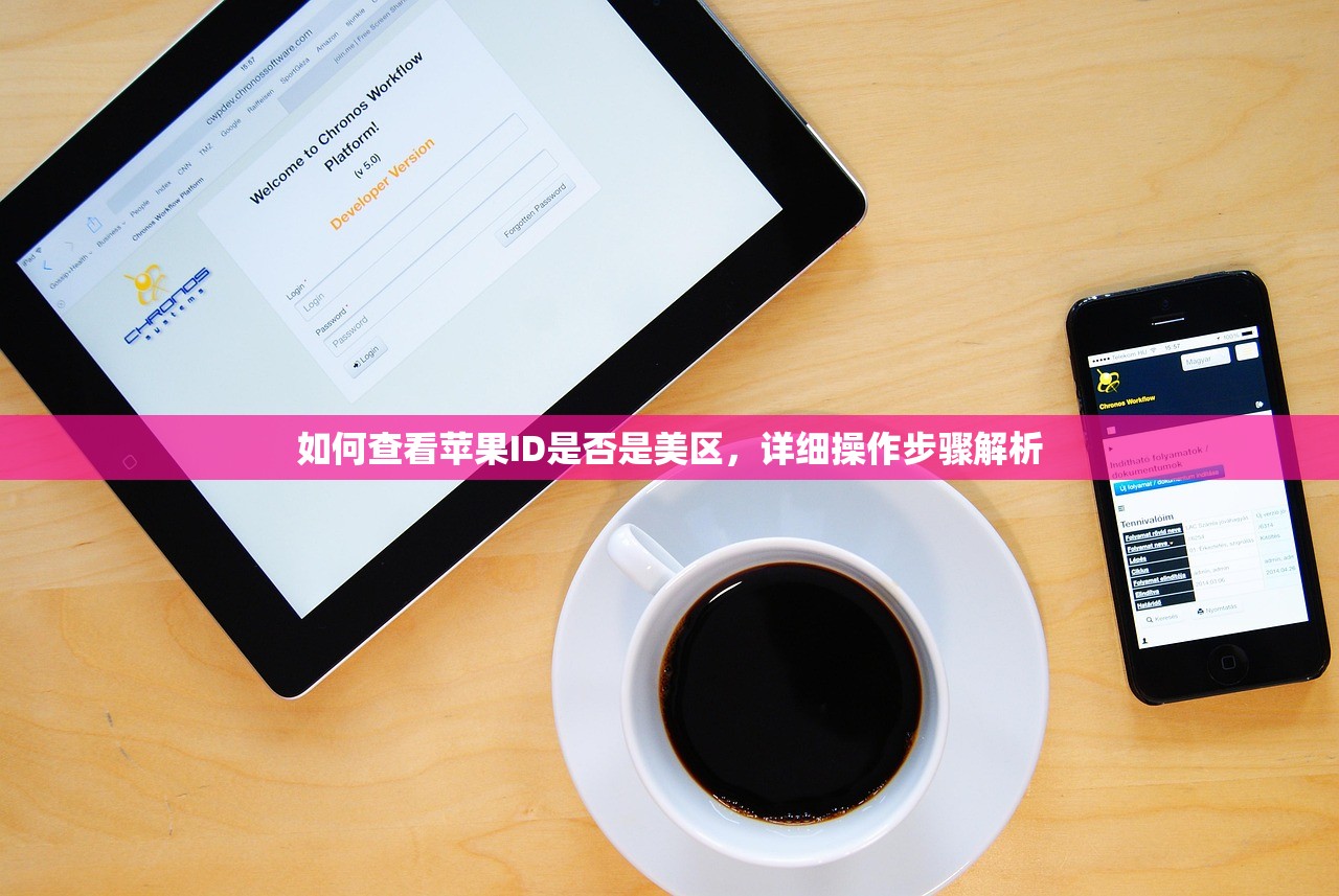 如何查看苹果ID是否是美区，详细操作步骤解析