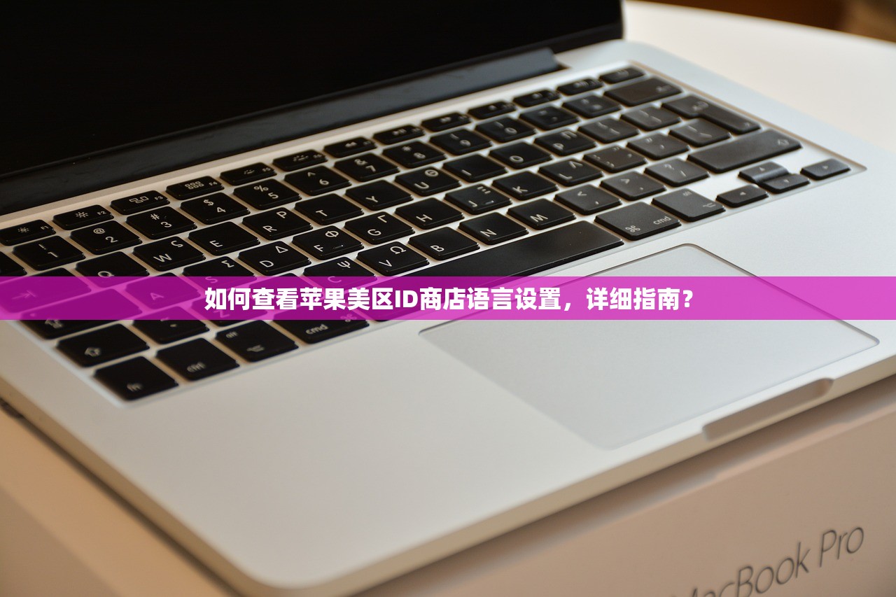 如何查看苹果美区ID商店语言设置，详细指南？