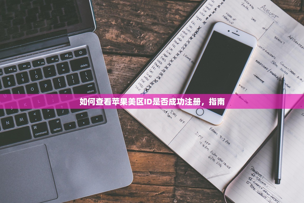 如何查看苹果美区ID是否成功注册,指南