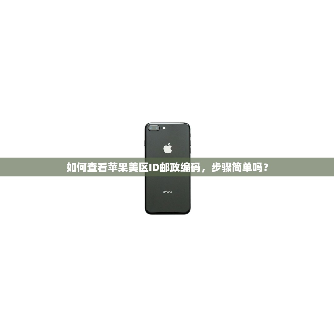 如何查看苹果美区ID邮政编码,步骤简单吗?