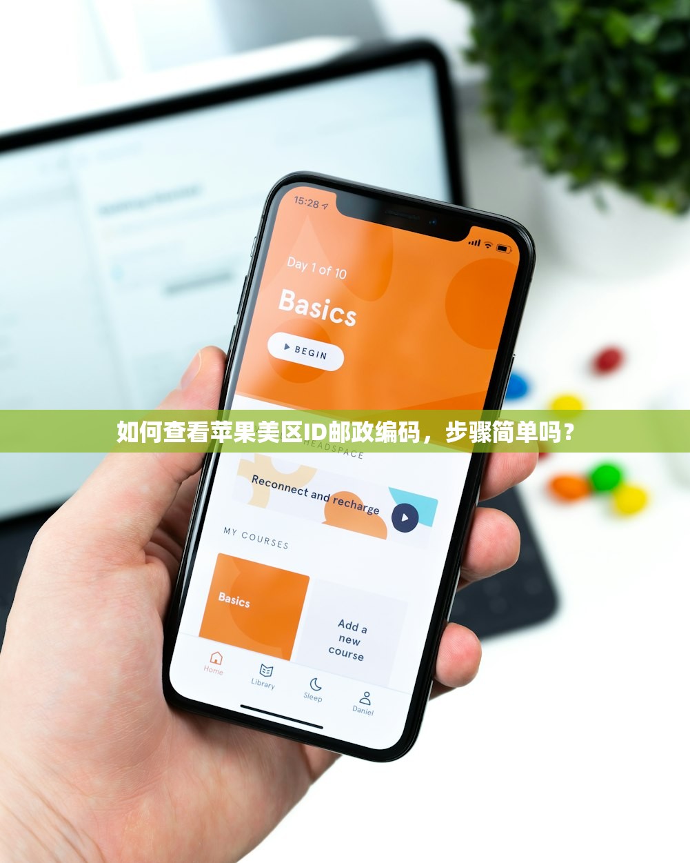 如何查看苹果美区ID邮政编码,步骤简单吗?