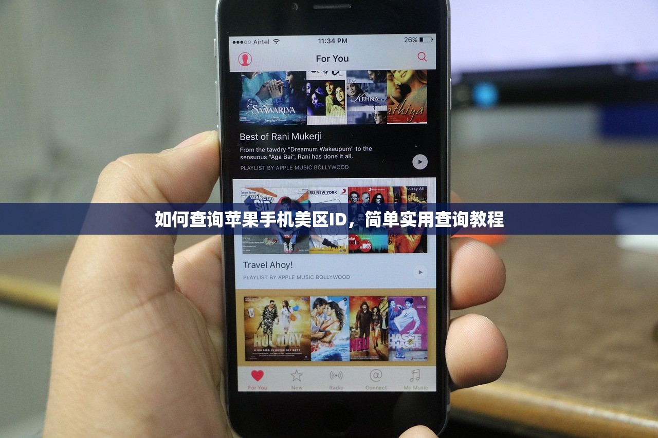如何查询苹果手机美区ID，简单实用查询教程