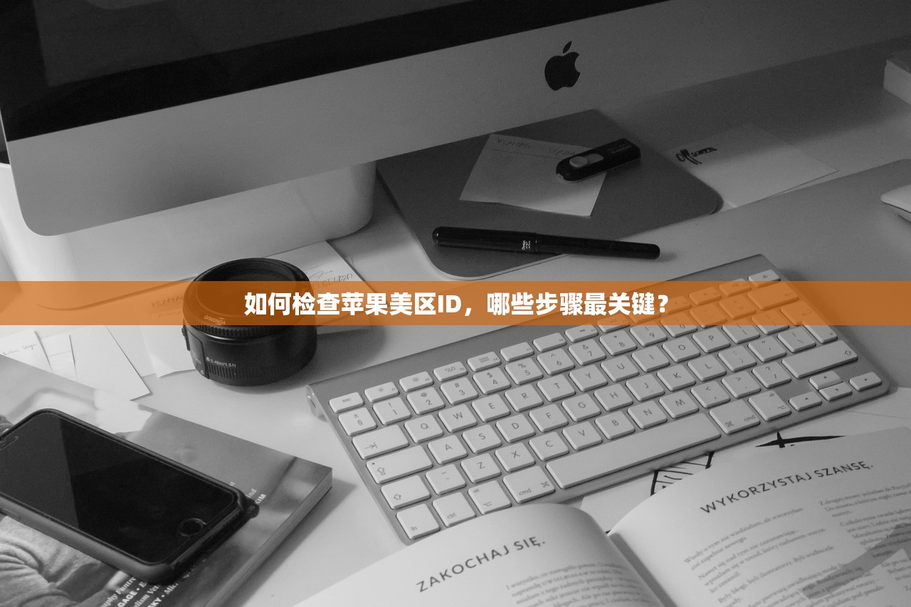 如何检查苹果美区ID,哪些步骤最关键?