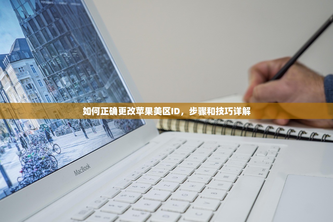 如何正确更改苹果美区ID,步骤和技巧详解