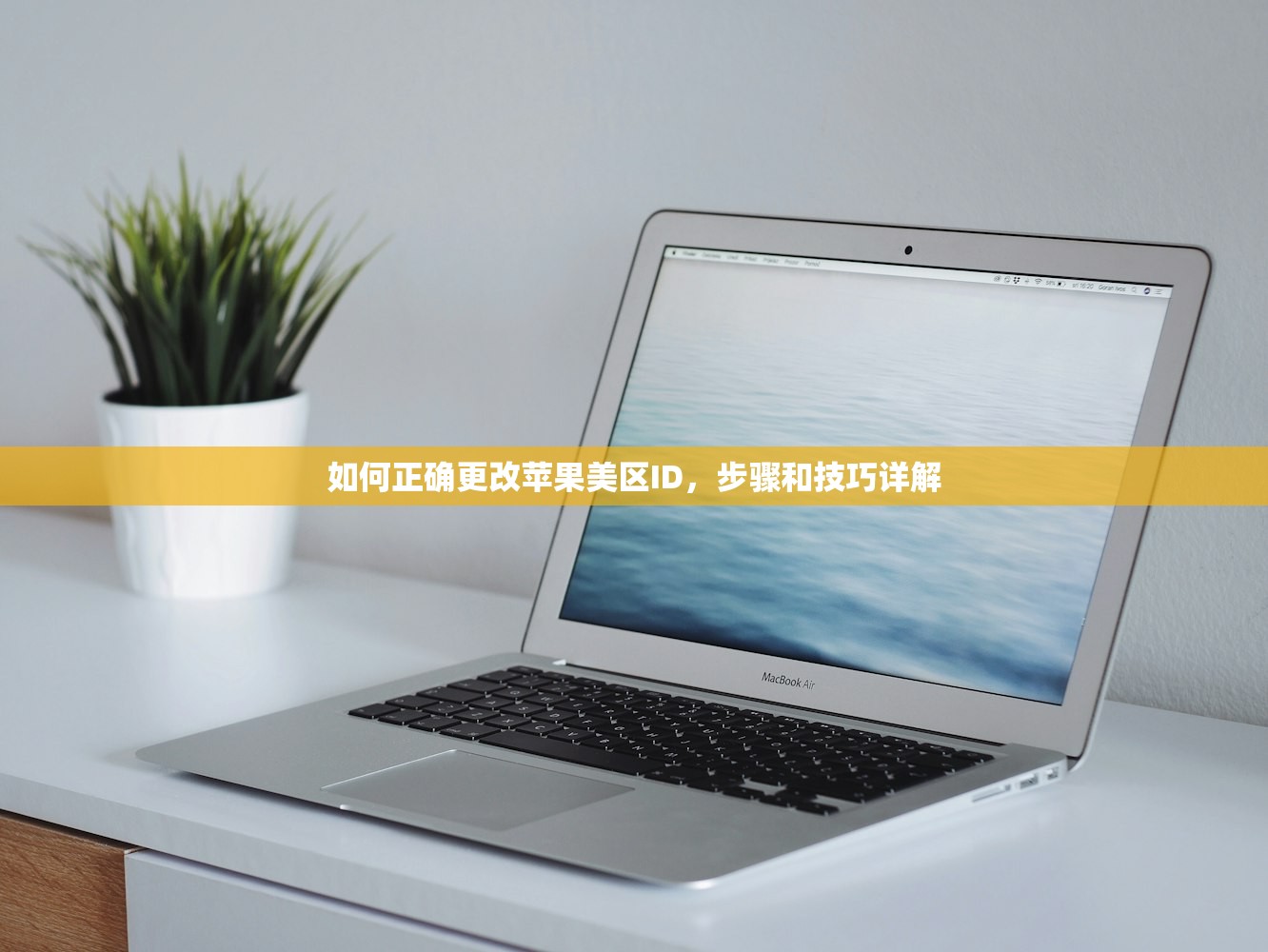 如何正确更改苹果美区ID,步骤和技巧详解