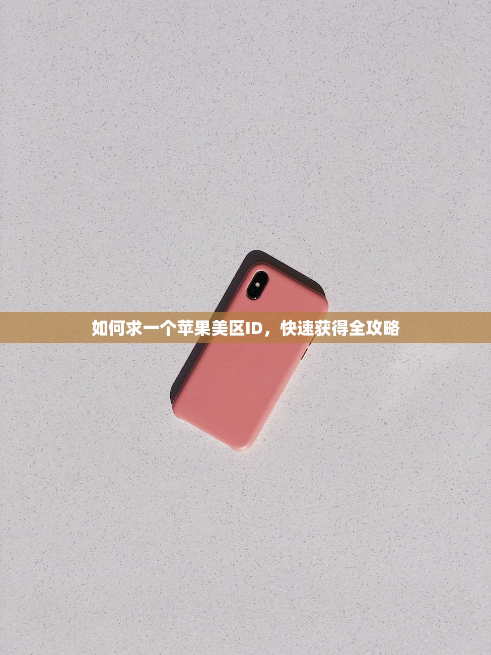 如何求一个苹果美区ID，快速获得全攻略