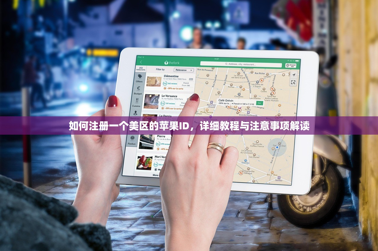 如何注册一个美区的苹果ID,详细教程与注意事项解读