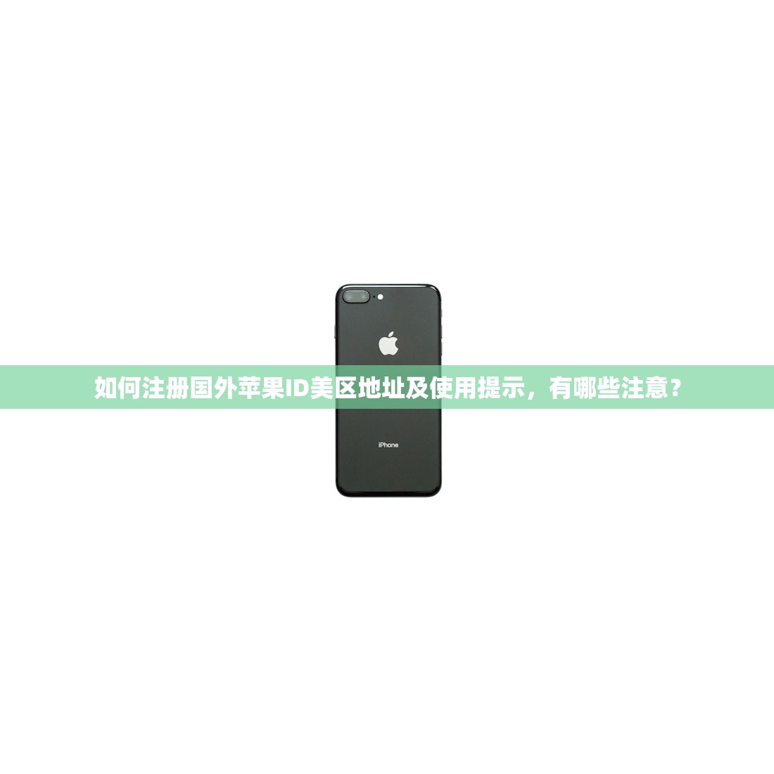 如何注册国外苹果ID美区地址及使用提示,有哪些注意?
