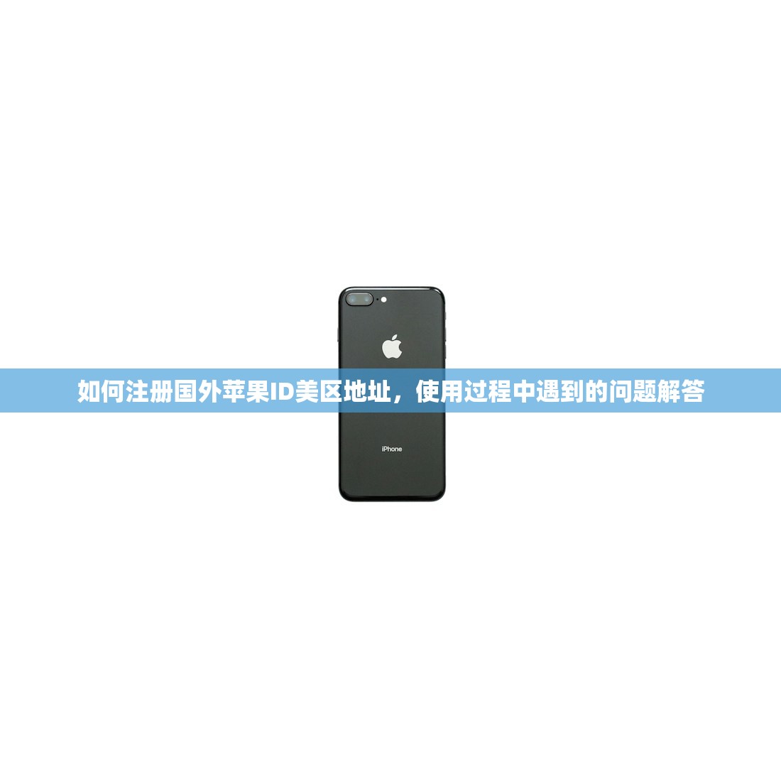 如何注册国外苹果ID美区地址,使用过程中遇到的问题解答