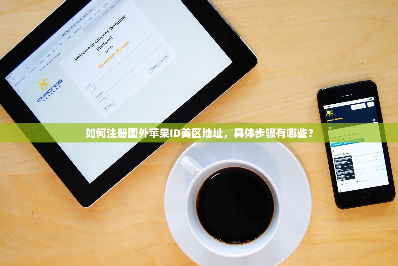 如何注册国外苹果ID美区地址,具体步骤有哪些?