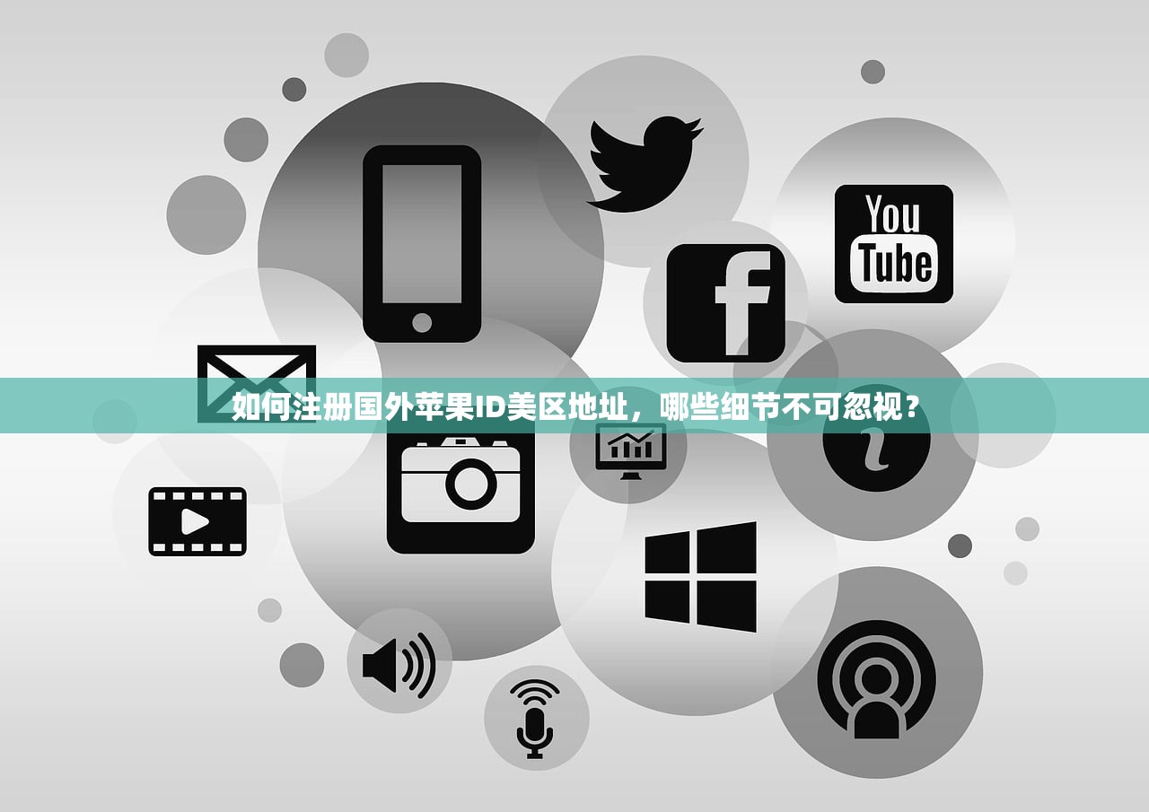 如何注册国外苹果ID美区地址，哪些细节不可忽视？