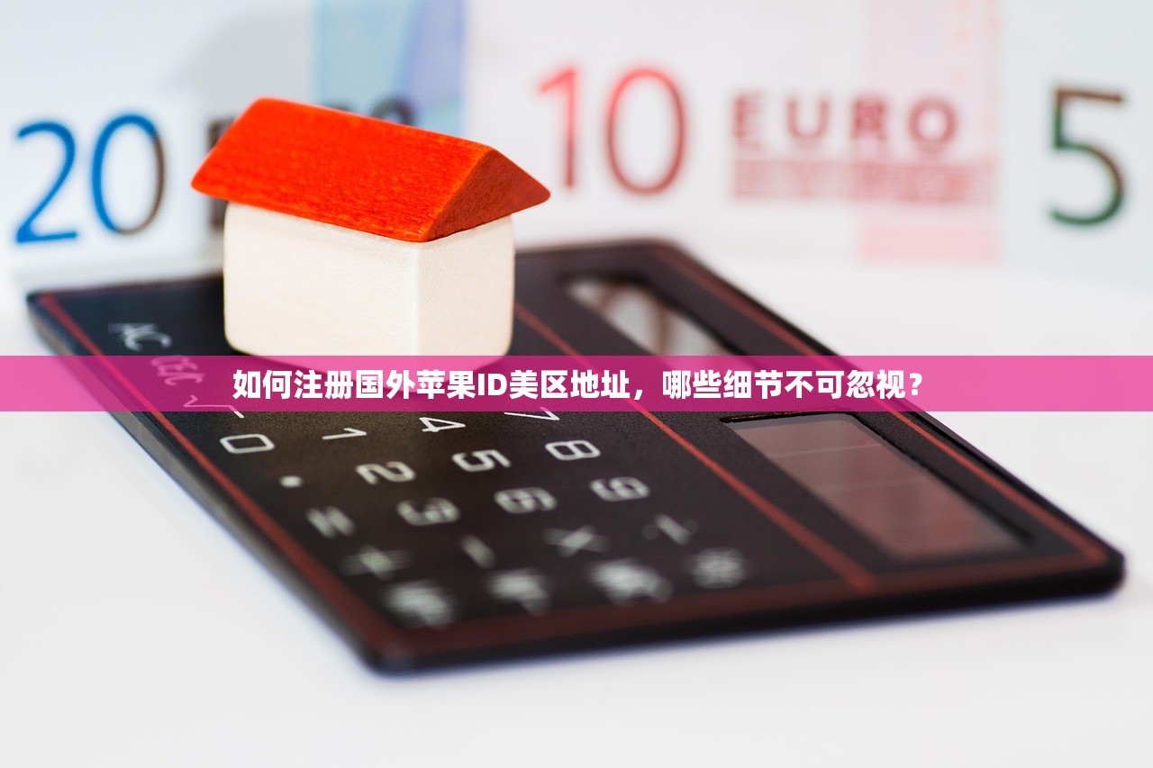 如何注册国外苹果ID美区地址，哪些细节不可忽视？
