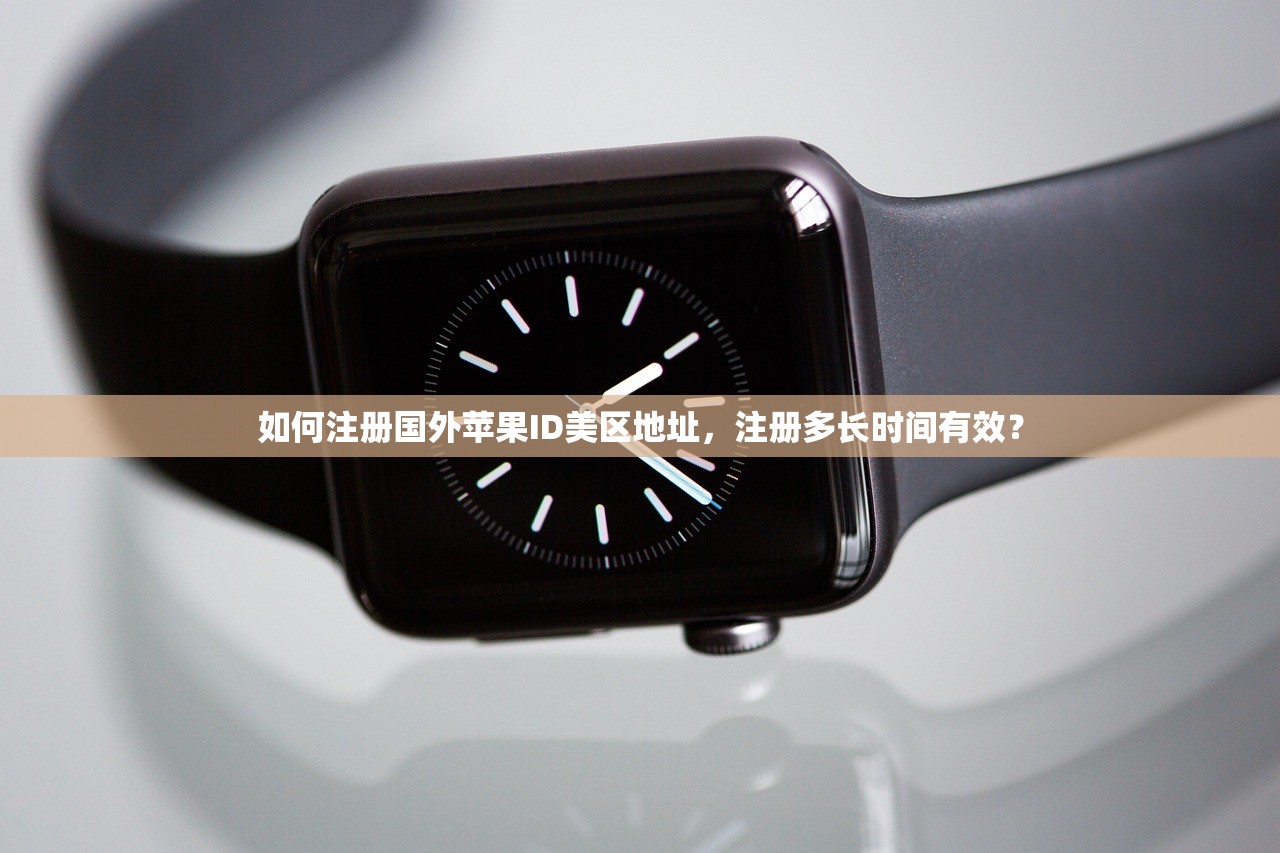 如何注册国外苹果ID美区地址，注册多长时间有效？