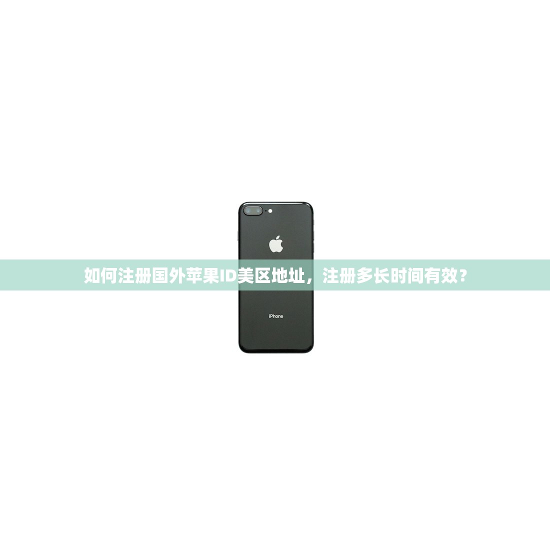 如何注册国外苹果ID美区地址，注册多长时间有效？