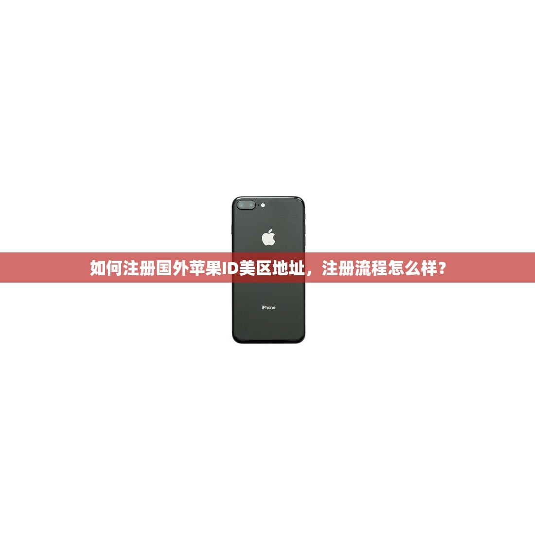 如何注册国外苹果ID美区地址，注册流程怎么样？