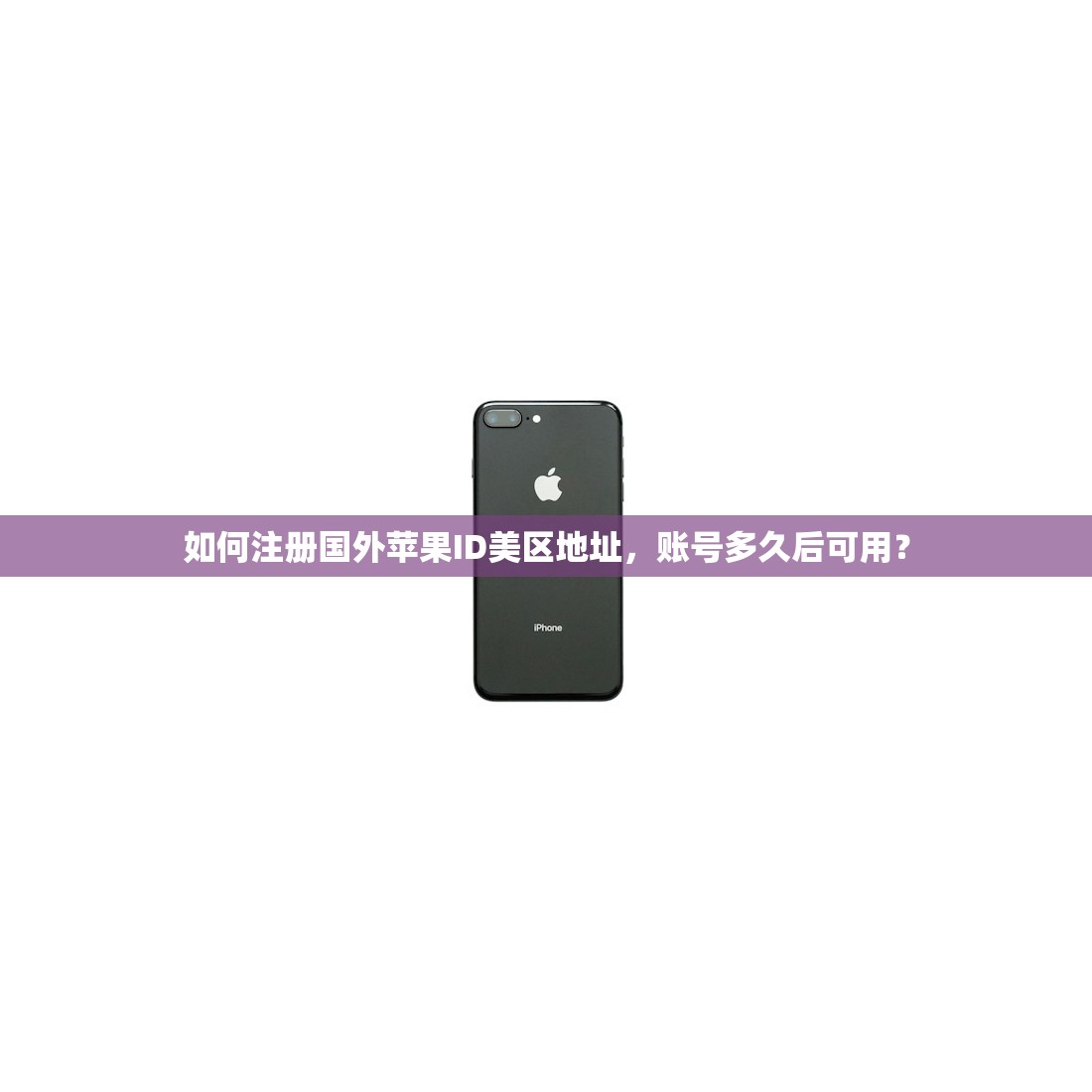 如何注册国外苹果ID美区地址，账号多久后可用？