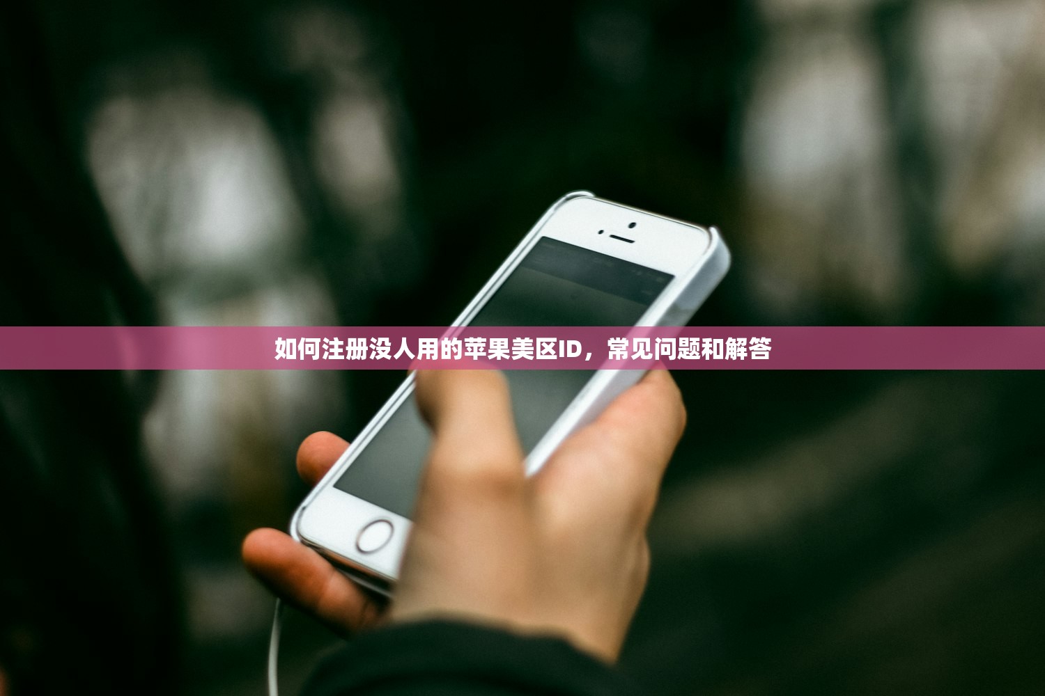 如何注册没人用的苹果美区ID,常见问题和解答