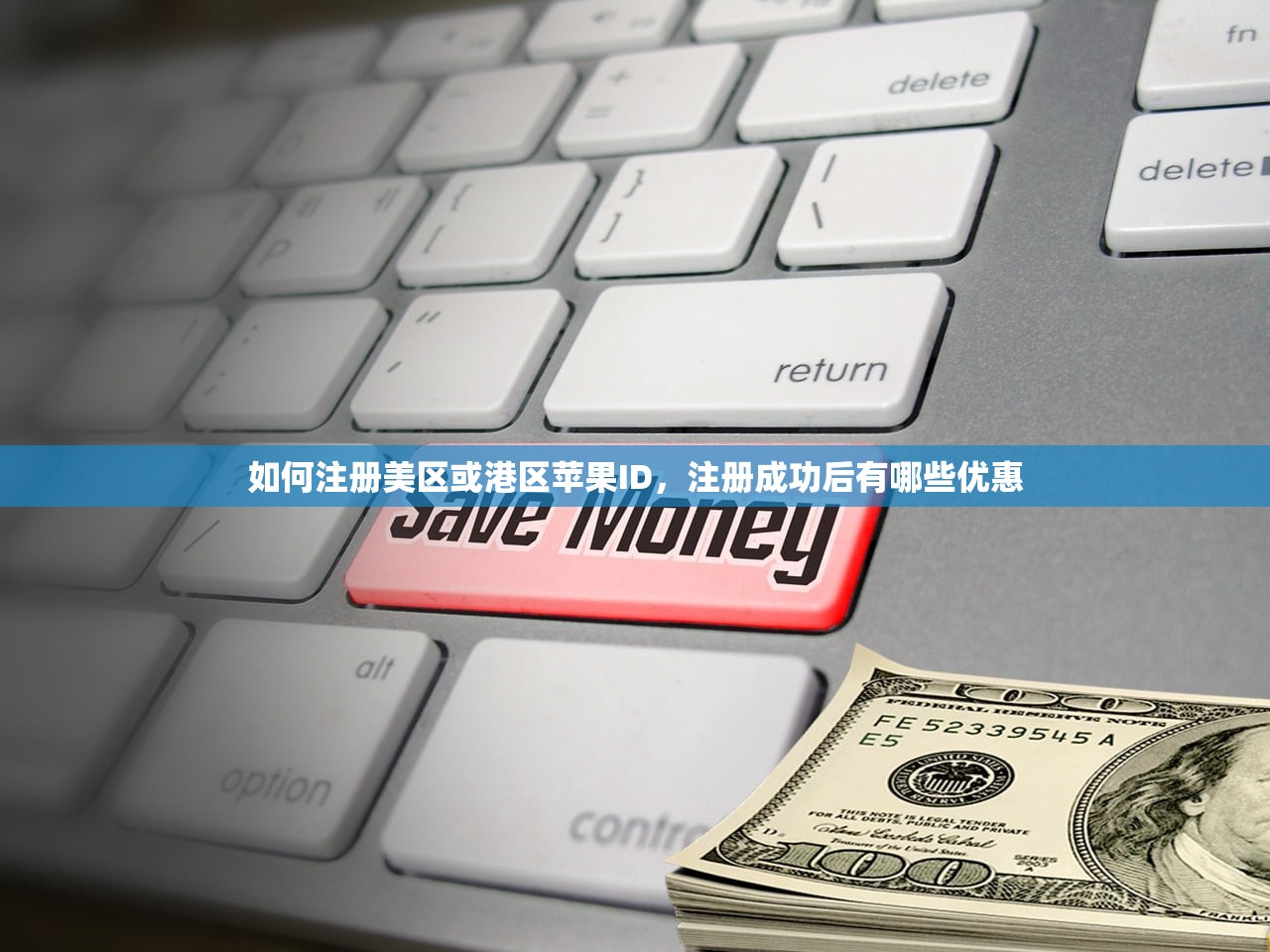 如何注册美区或港区苹果ID，注册成功后有哪些优惠