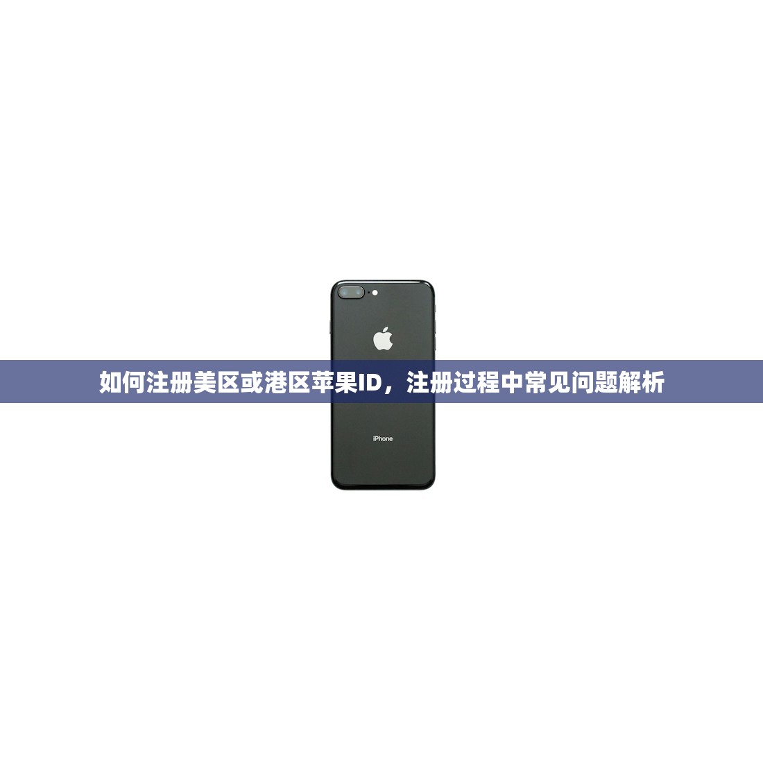 如何注册美区或港区苹果ID,注册过程中常见问题解析