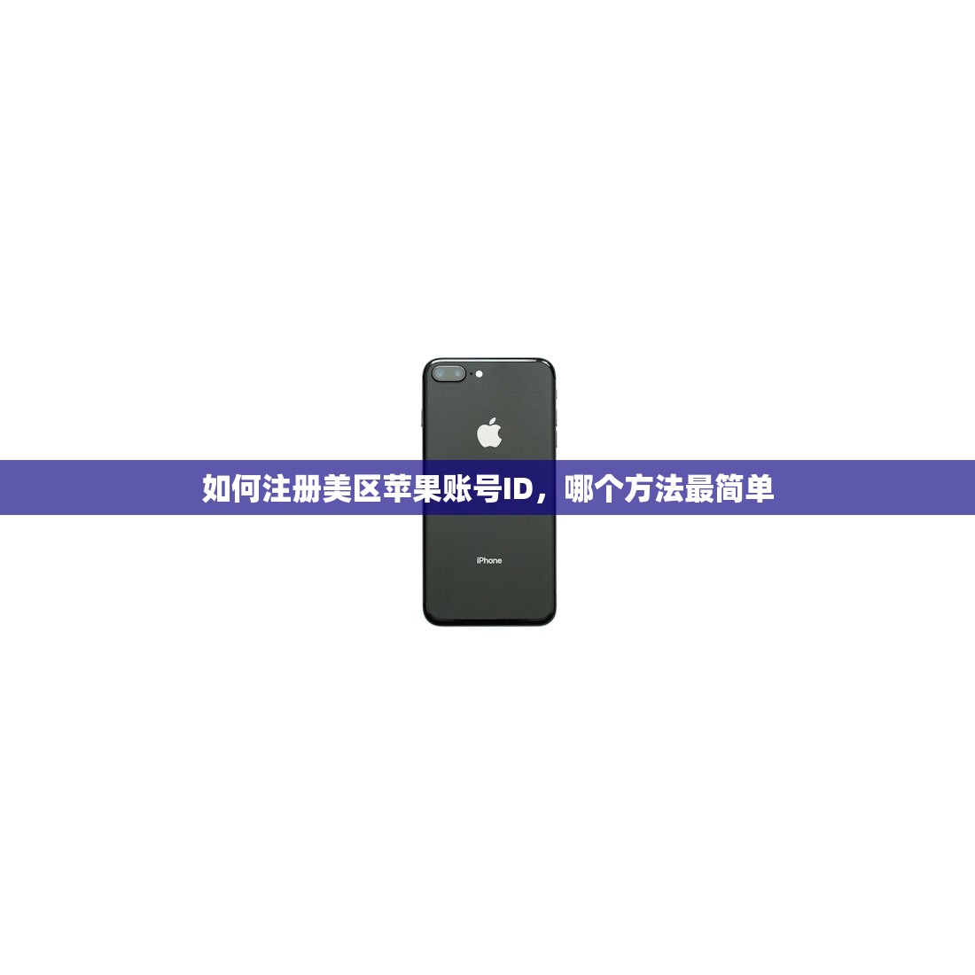 如何注册美区苹果账号ID，哪个方法最简单