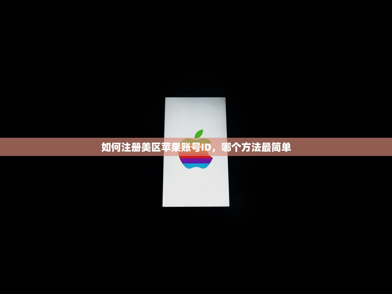 如何注册美区苹果账号ID，哪个方法最简单