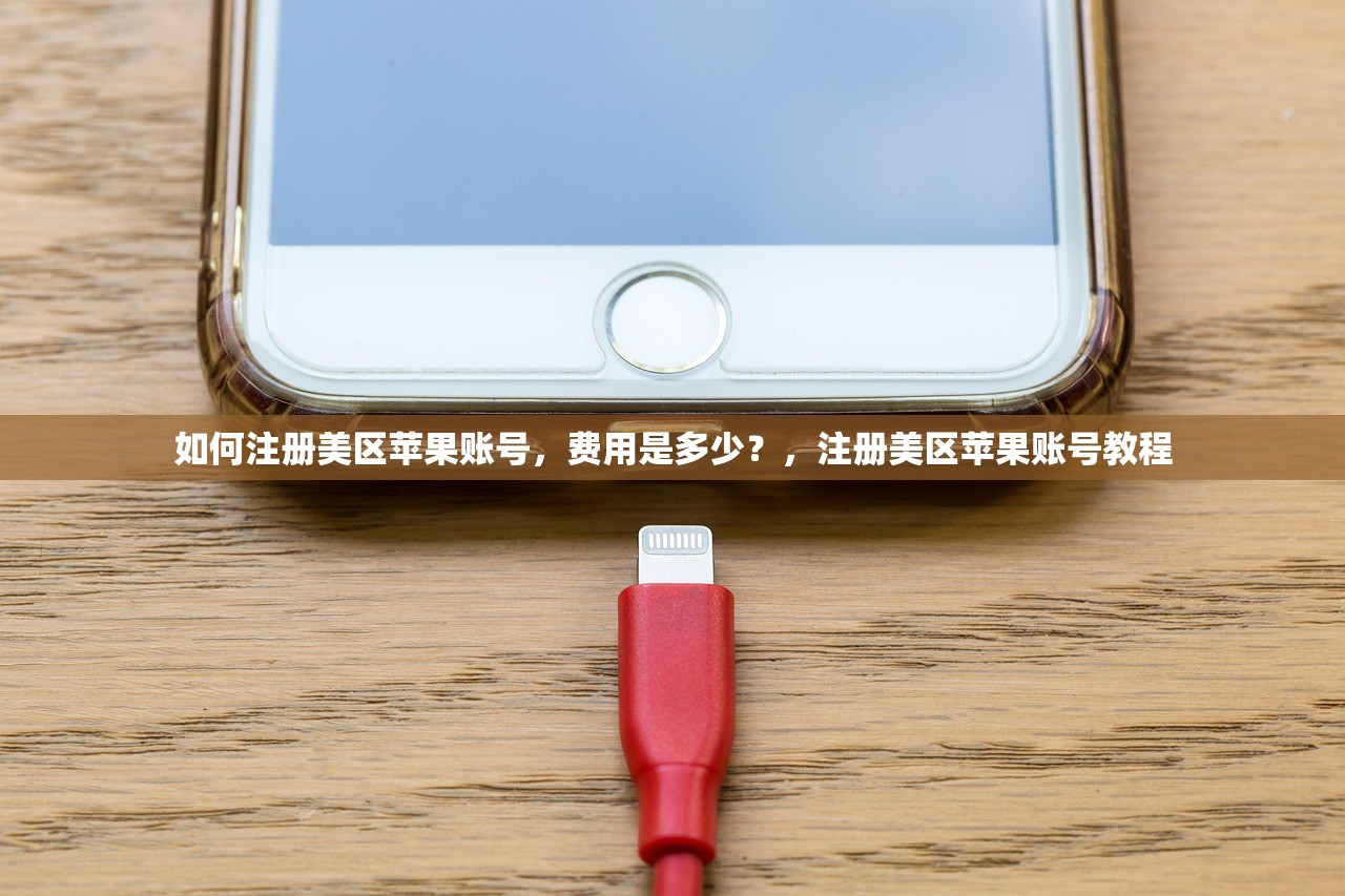 如何注册美区苹果账号，费用是多少？，注册美区苹果账号教程