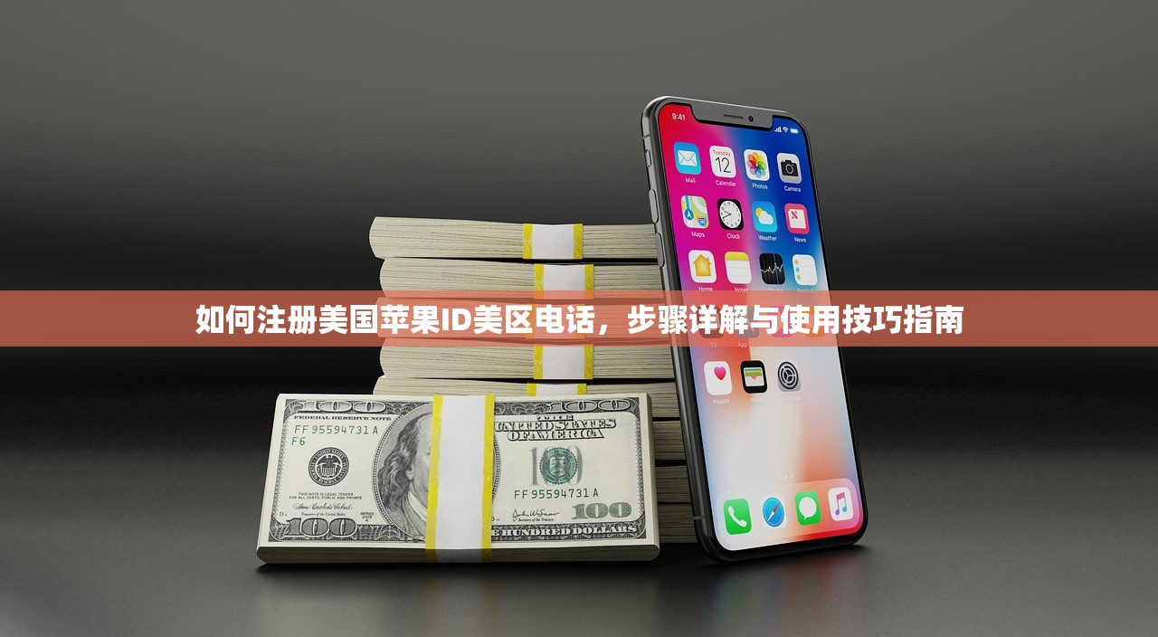 如何注册美国苹果ID美区电话，步骤详解与使用技巧指南