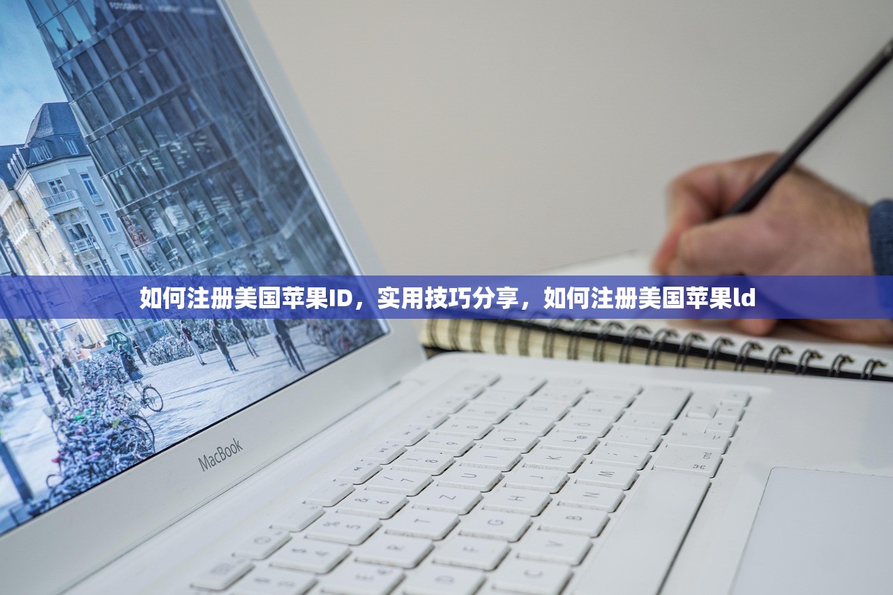 如何注册美国苹果ID，实用技巧分享，如何注册美国苹果ld