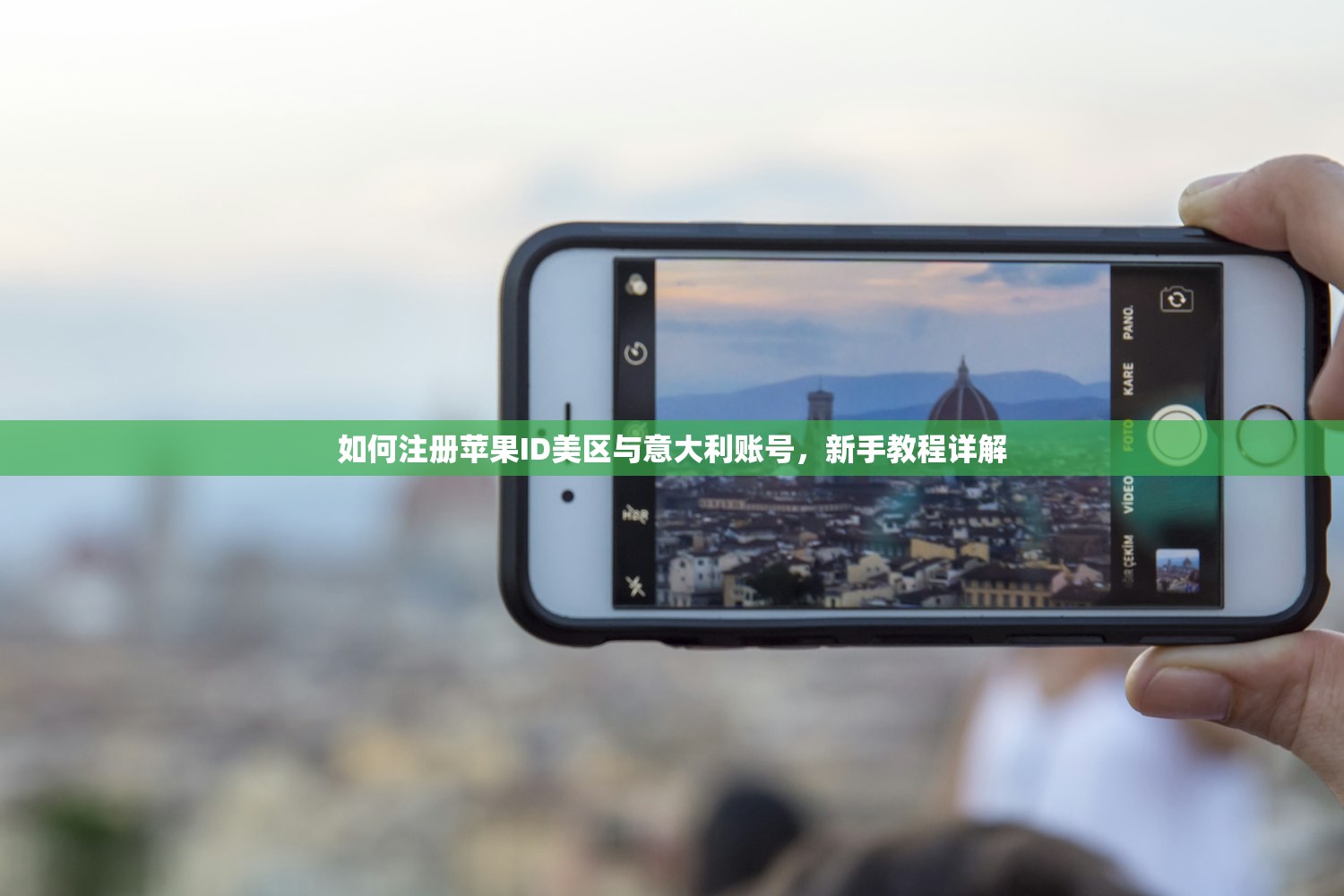 如何注册苹果ID美区与意大利账号，新手教程详解