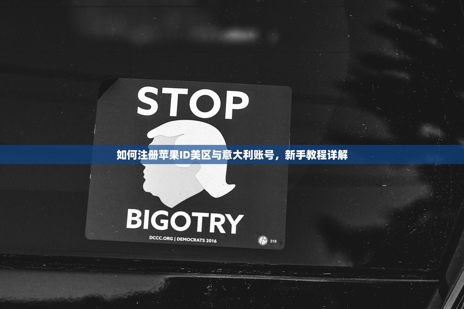 如何注册苹果ID美区与意大利账号，新手教程详解